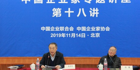 中国企联举办第十八次雷竞技raybet专题讲座