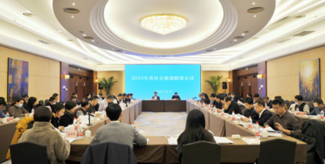 陕西省召开2023年社会救助联席会议