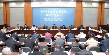 全国企联系统2016年雇主工作会议在京召开
