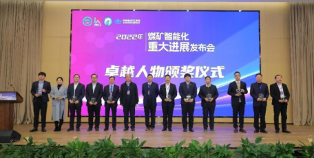 张西寨被授予“2022年度全国煤矿智能化卓越人物—卓越管理者”荣誉称号