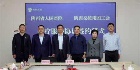 陕西交控集团工会与陕西省人民医院签约座谈