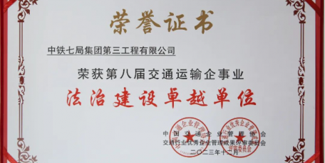 中铁七局三公司荣获第八届交通运输企事业“法治建设卓越单位”称号