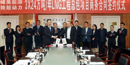 陕鼓集团与鄂尔多斯市峰昊国际能源有限公司签订LNG工程总包合同