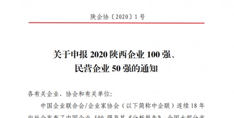 关于申报2020陕西企业100强、 民营企业50强的通知