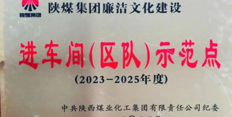 陕焦公司黄陵煤化工被授予陕煤集团廉洁文化进车间示范点荣誉称号