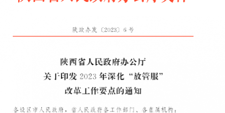 陕西省人民政府办公厅关于印发2023年深化“放管服”改革工作要点的通知